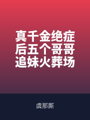 真千金絕症後（hòu）五個哥哥追妹火葬場