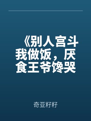 《別人宮鬥我做飯，厭食王爺饞哭了》