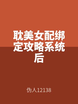 耽美女配（pèi）綁定攻略係統後