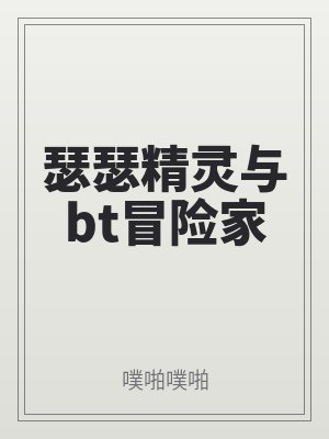瑟瑟精靈與bt冒險家