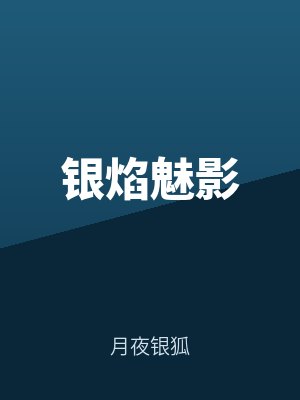 銀焰魅影