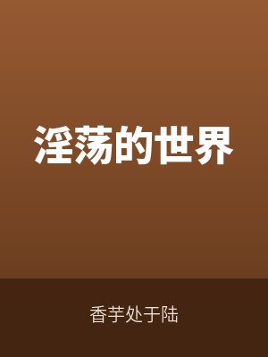 淫蕩的世界