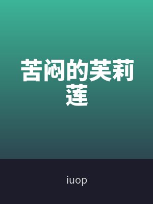 苦悶的芙莉蓮