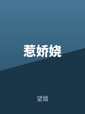 惹（rě）嬌嬈