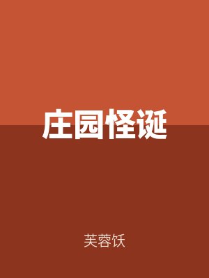 莊園怪誕