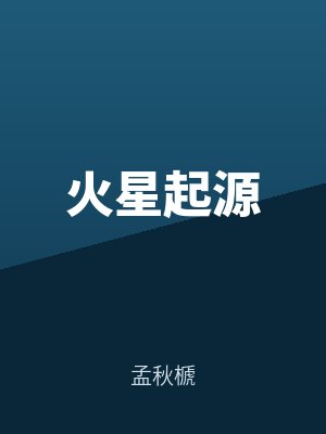 火星起源