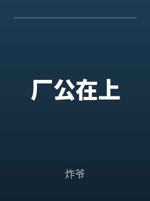 廠公在上
