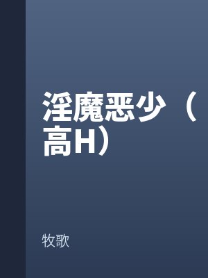 淫魔惡少（高H）