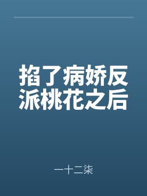 掐了病嬌反派桃花(huā)之後