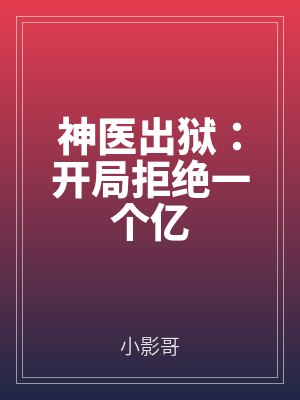 神醫出獄:開局拒絕一個億