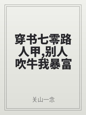 穿書七零(líng)路人(rén)甲,別人吹(chuī)牛我暴富