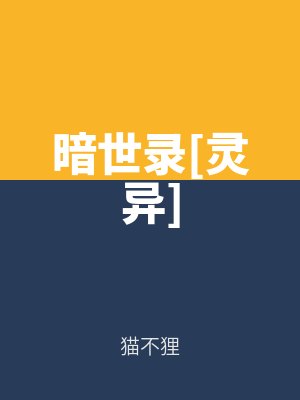 暗世錄[靈異]