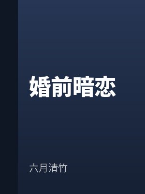 婚（hūn）前暗（àn）戀