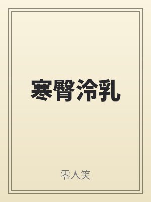 寒臀（tún）泠乳