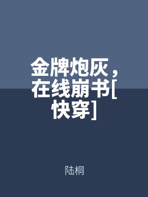 金牌炮（pào）灰，在線崩書[快穿]