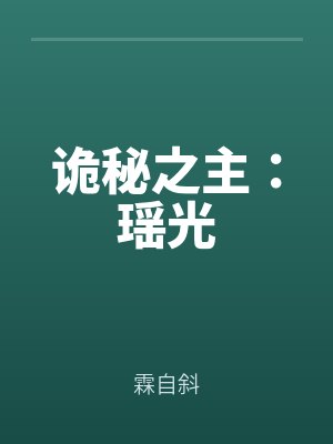 詭秘之主：瑤光