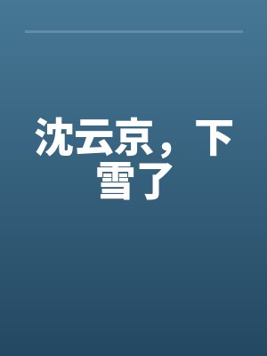 沈雲京，下雪了