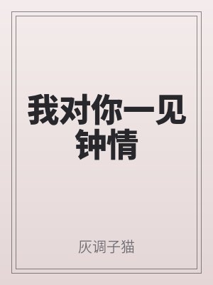 我對你一見鍾情