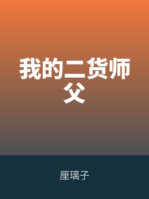 我的二貨師父