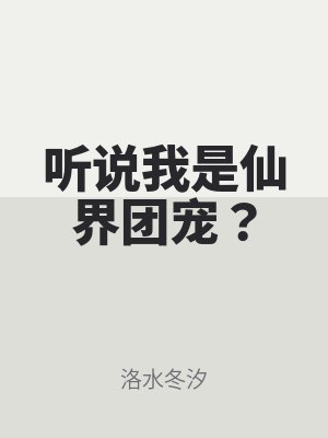 聽說我是仙界團寵？