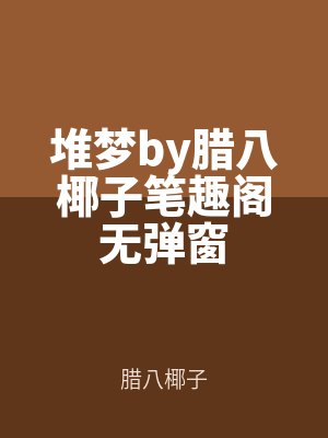 堆夢by臘八椰子筆趣閣無彈窗