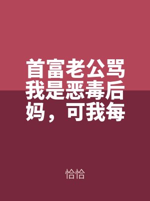 首富老公罵我是惡毒後媽（mā），可我每月給繼女打一百萬啊