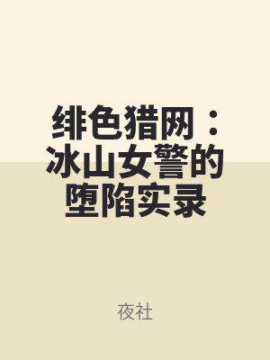 緋色獵網：冰山女警的墮陷實錄