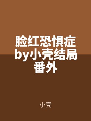 臉紅恐懼症by小殼結局番外