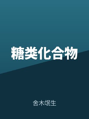 糖類化合（hé）物