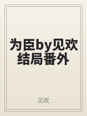 為臣by見歡結局番外