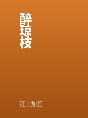 醉瓊枝