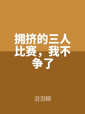 擁擠（jǐ）的三人比（bǐ）賽（sài），我不爭了