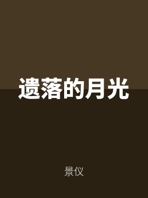 遺落的月光