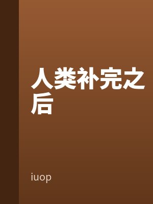 人類補完之後