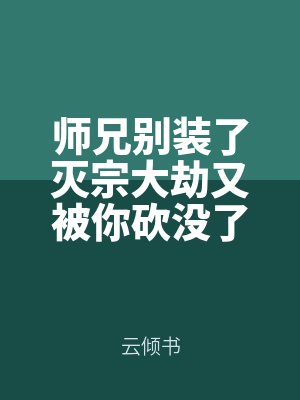 師兄別裝（zhuāng）了滅宗大劫又被你砍沒了