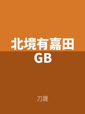 北境有嘉田GB