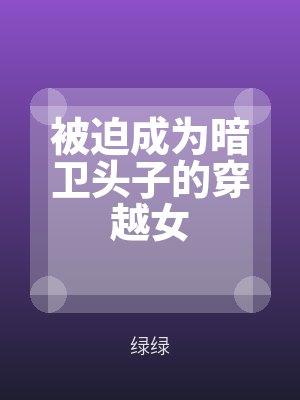 被（bèi）迫成為暗衛頭子（zǐ）的穿越女