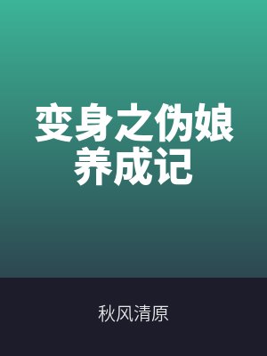 變身之（zhī）偽娘養成記