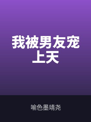 我被男友寵上天