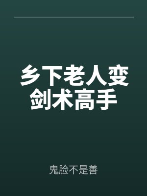 鄉下老人變劍術高(gāo)手