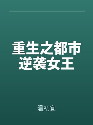 重生之（zhī）都市（shì）逆襲女王