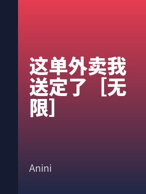 這單外賣（mài）我送定（dìng）了［無限］
