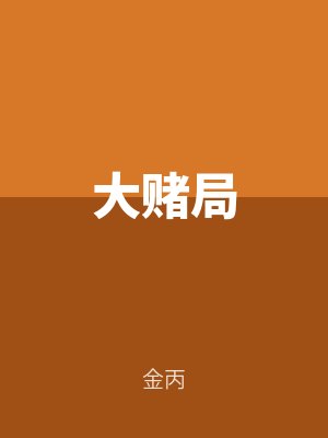 大賭（dǔ）局