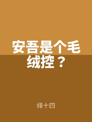 安吾是個毛絨控?