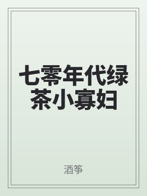 七零年（nián）代（dài）綠茶小寡婦