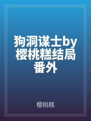 狗洞謀士by櫻桃糕結局番外（wài）