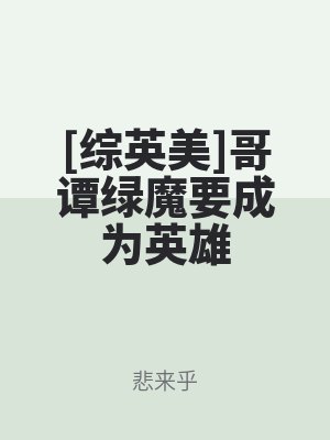 [綜英美]哥譚綠（lǜ）魔（mó）要成為英雄