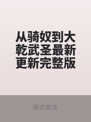從騎奴到大乾武聖最新更新完整版