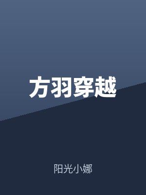 方羽穿越