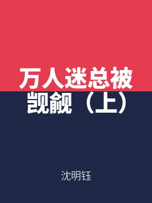 萬人迷（mí）總被覬覦（上（shàng））
